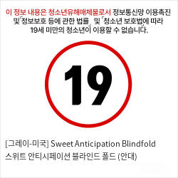 [그레이-미국] Sweet Anticipation Blindfold 스위트 안티시페이션 블라인드 폴드 (안대)