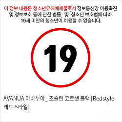 AVANUA 아바누아_ 조슬린 코르셋 블랙 [Redstyle 레드스타일]