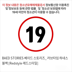 BAED STORIES 베이드 스토리즈_ 러브타임 하네스 블랙 [Redstyle  레드스타일]