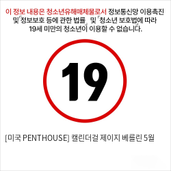 [미국 PENTHOUSE] 캘린더걸 제이지 베를린 5월