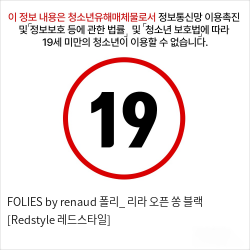 FOLIES by renaud 폴리_ 리라 오픈 쏭 블랙 [Redstyle 레드스타일]