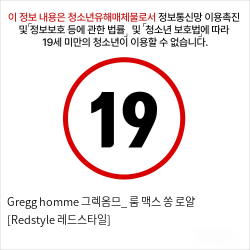 Gregg homme 그렉옴므_ 룸 맥스 쏭 로얄 [Redstyle 레드스타일]