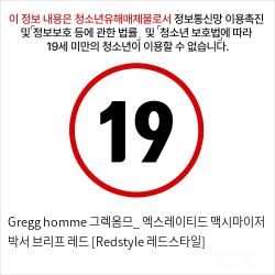 Gregg homme 그렉옴므_ 엑스레이티드 맥시마이저 박서 브리프 레드 [Redstyle 레드스타일]