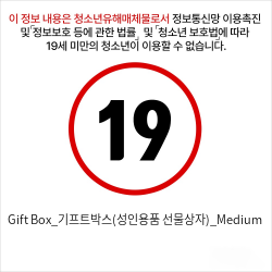 Gift Box_기프트박스(성인용품 선물상자)_Medium