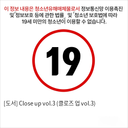 [도서] Close up vol.3 (클로즈 업 vol.3)