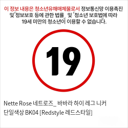 Nette Rose 네트로즈_ 바바라 하이 레그 니커 단일색상 BK04 [Redstyle 레드스타일]