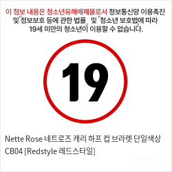 Nette Rose 네트로즈  캐리 하프 컵 브라렛 단일색상 CB04 [Redstyle 레드스타일]