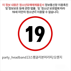 party_headband13스팽글리본머리띠/오렌지