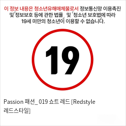 Passion 패션_ 019 쇼트 레드 [Redstyle 레드스타일]