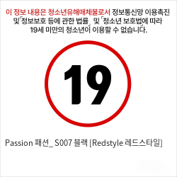 Passion 패션_ S007 블랙 [Redstyle 레드스타일]