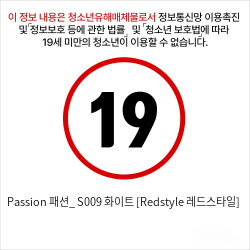 Passion 패션_ S009 화이트 [Redstyle 레드스타일]