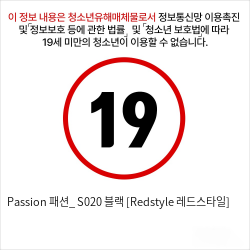 Passion 패션_ S020 블랙 [Redstyle 레드스타일]