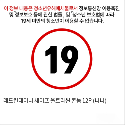 레드컨테이너 세이프 울트라씬 콘돔 12P (나나)