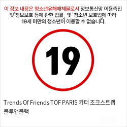 Trends Of Friends TOF PARIS 카터 조크스트랩 블루앤블랙