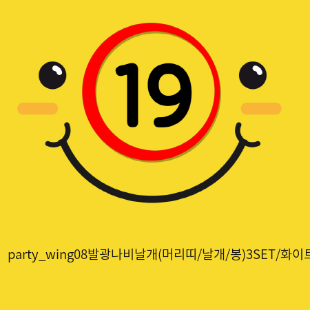 party_wing08발광나비날개(머리띠/날개/봉)3SET/화이트