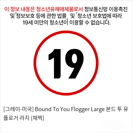 [그레이-미국] Bound To You Flogger Large 본드 투 유 플로거 라지 (채찍)