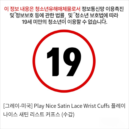 [그레이-미국] Play Nice Satin Lace Wrist Cuffs 플레이 나이스 새틴 리스트 커프스 (수갑)