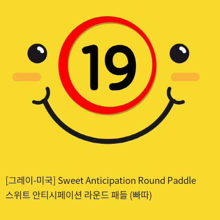 [그레이-미국] Sweet Anticipation Round Paddle 스위트 안티시페이션 라운드 패들 (빠따)