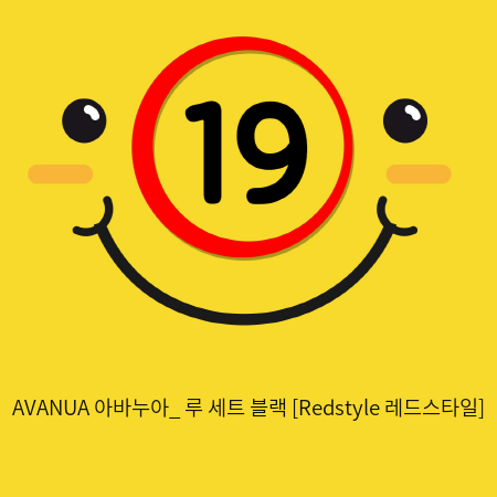 AVANUA 아바누아_ 루 세트 블랙 [Redstyle 레드스타일]