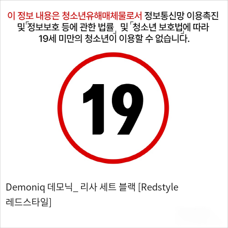 Demoniq 데모닉_ 리사 세트 블랙 [Redstyle 레드스타일]