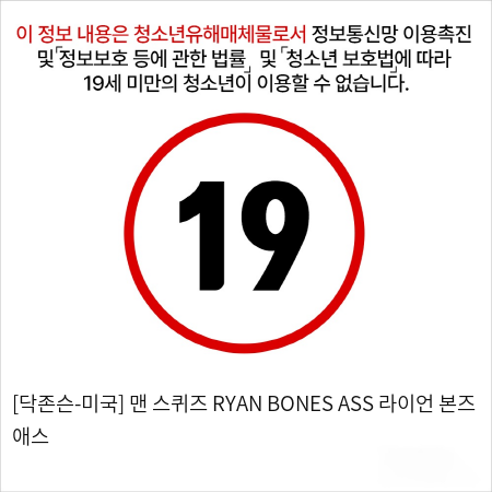 [닥존슨-미국] 맨 스퀴즈 RYAN BONES ASS 라이언 본즈 애스