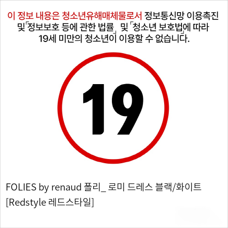 FOLIES by renaud 폴리_ 로미 드레스 블랙/화이트 [Redstyle 레드스타일]