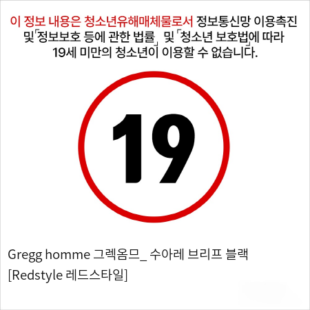 Gregg homme 그렉옴므_ 수아레 브리프 블랙 [Redstyle 레드스타일]