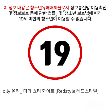 olly 올리_ 다와 쇼티 화이트 [Redstyle 레드스타일]