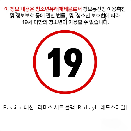 Passion 패션_ 라미스 세트 블랙 [Redstyle 레드스타일]