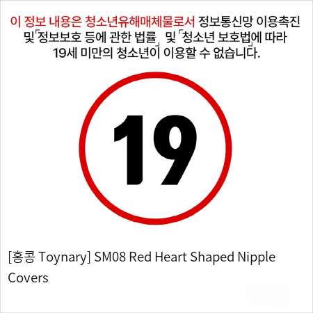 [홍콩 Toynary] SM08 Red Heart Shaped Nipple Covers