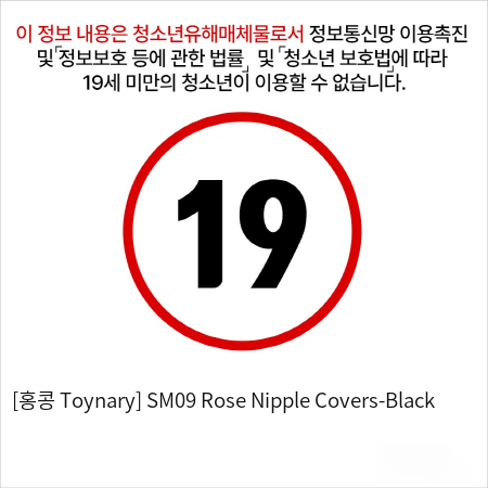 [홍콩 Toynary] SM09 Rose Nipple Covers-Black