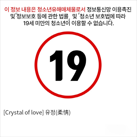 [Crystal of love] 유정(柔情)