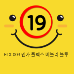 FLX-003 텐가 플렉스 버블리 블루