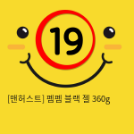 펨펨 블랙 젤 360g