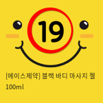 에이스 블랙 바디 마사지 젤 100ml