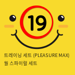 트레이닝 세트 (PLEASURE MAX) 월_스파이럴 세트