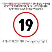 프레스티지 컵 타이트 (Prestige Cup Tight)