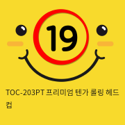 TOC-203PT 프리미엄 텐가 롤링헤드 컵