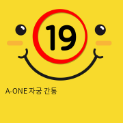 A-ONE 자궁간통