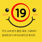 TFZ-104 텐가 플립 제로 그래비티 일레트로닉 바이브레이션 화이트