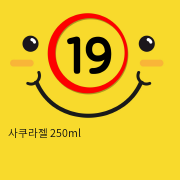 사쿠라젤 250ml