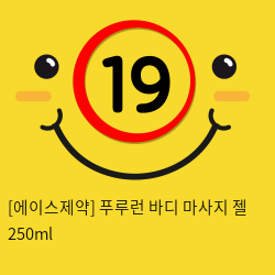 에이스 푸루런 바디 마사지 젤 250ml