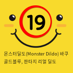 몬스터딜도(Monster Dildo) 바쿠 골드블루, 판타지 리얼 딜도