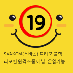 SVAKOM(스바콤) 프리모 블랙 리모컨 원격조종 애널, 온열기능