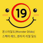 몬스터딜도(Monster Dildo) 스펙터 레드, 판타지 리얼 딜도