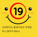 JO(제이오) 플레이버즈 칵테일 피나 콜라다 60mL