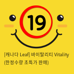 [캐나다 Leaf] 바이탈리티 Vitality (한정수량 초특가 판매)