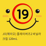 JO(제이오) 플레이버즈2 바닐라 크림 120mL