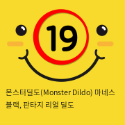 몬스터딜도(Monster Dildo) 마네스 블랙, 판타지 리얼 딜도