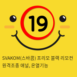 SVAKOM(스바콤) 프리모 블랙 리모컨 원격조종 애널, 온열기능